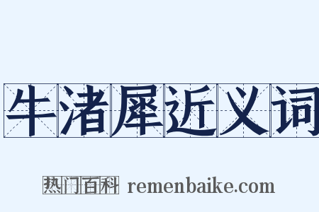 牛渚犀近义词是什么意思的图片